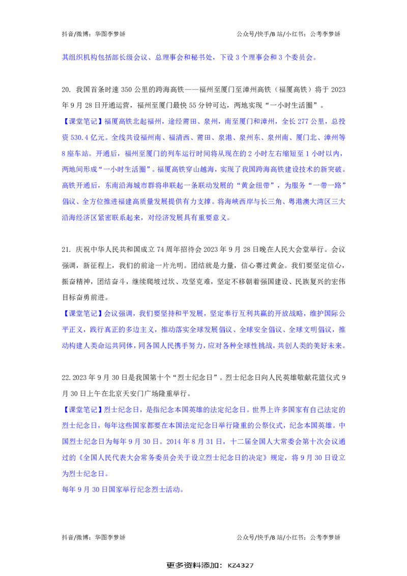 2023年9月时政_2026考公资料_（20）李梦娇_92024李梦娇时政专项班更新中！_讲义