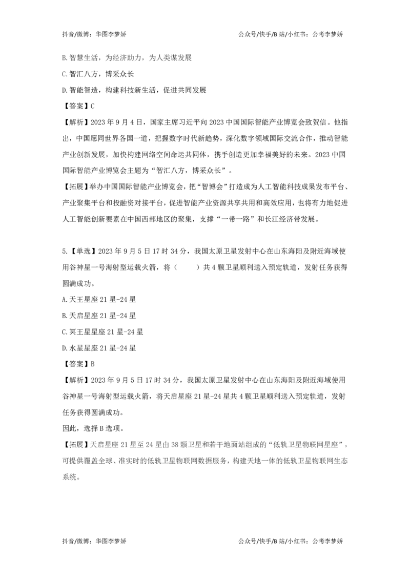 2023年9月时政_2026考公资料_（20）李梦娇_92024李梦娇时政专项班更新中！_讲义
