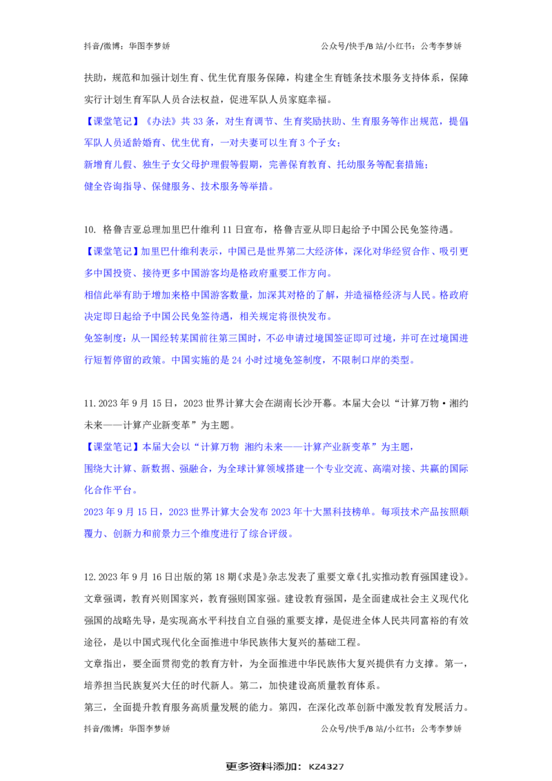 2023年9月时政_2026考公资料_（20）李梦娇_92024李梦娇时政专项班更新中！_讲义