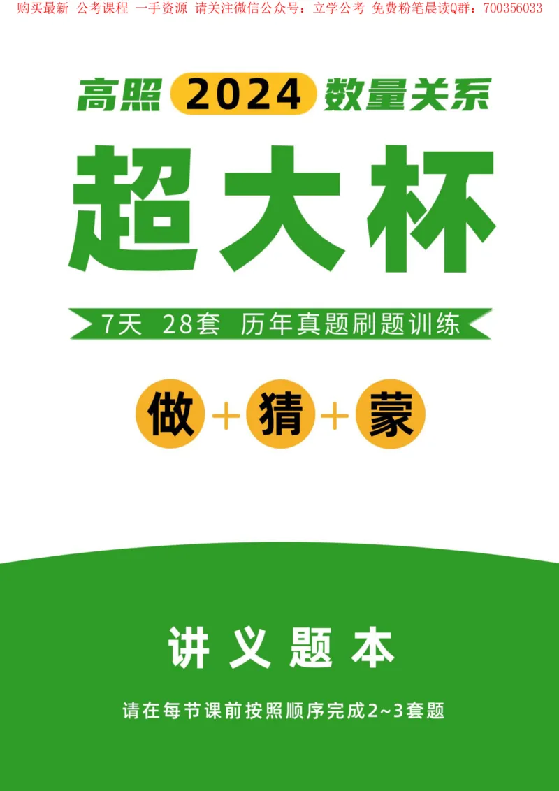 2024数量超大杯刷题讲义（28套）_2026考公资料_超格合集_数资高照合集_数量关系高照合集⭐⭐⭐_2024课程25没开课的先看这个_超大杯2024高照数量关系超大杯_讲义