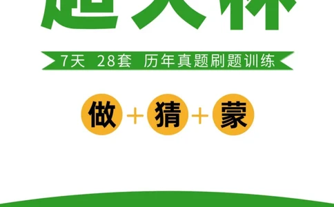 2024数量超大杯刷题讲义（28套）_2026考公资料_超格合集_数资高照合集_数量关系高照合集⭐⭐⭐_2024课程25没开课的先看这个_超大杯2024高照数量关系超大杯_讲义