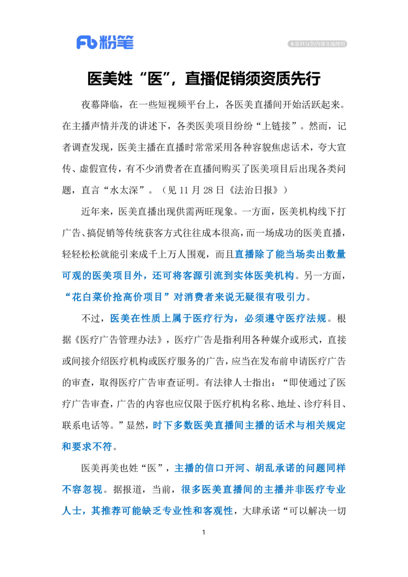 2023.12.04医美直播乱象（标注版）_2026考公资料_（10）粉笔_2025粉笔国考省考980（课＋笔记）_粉笔980（25多省）_1、粉笔时政_2、F晨读时政_2023年_12月