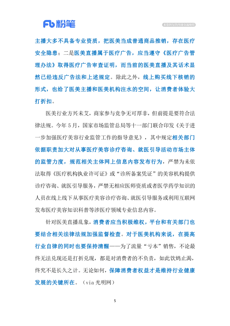 2023.12.04医美直播乱象（标注版）_2026考公资料_（10）粉笔_2025粉笔国考省考980（课＋笔记）_粉笔980（25多省）_1、粉笔时政_2、F晨读时政_2023年_12月