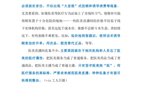 2023.12.04医美直播乱象（标注版）_2026考公资料_（10）粉笔_2025粉笔国考省考980（课＋笔记）_粉笔980（25多省）_1、粉笔时政_2、F晨读时政_2023年_12月