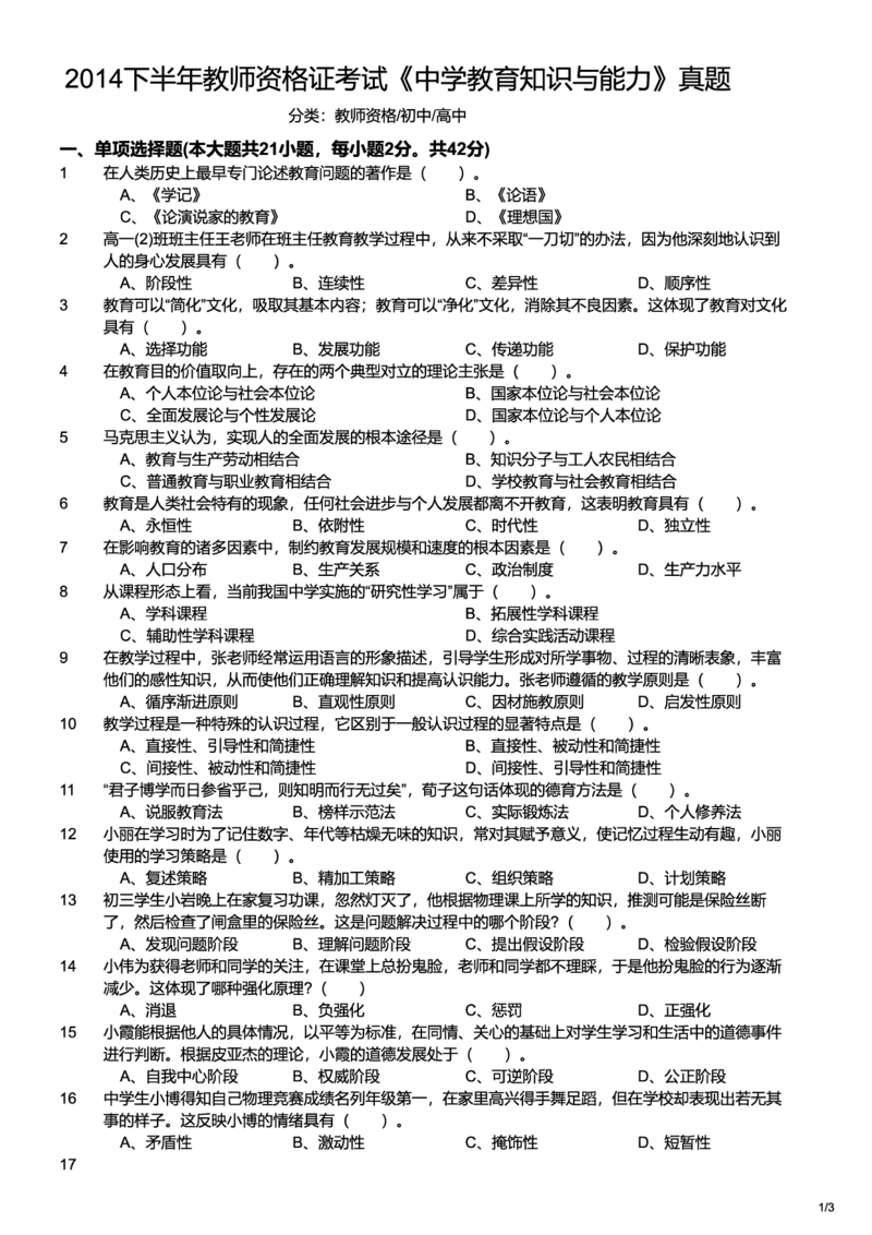2014下中学教育知识与能力真题-题本_4-教培资料-26年最新资料-同步更新_初中高中教资_2025上中学教资笔试_062025上教资笔试考前冲刺汇总_01、历年真题合集