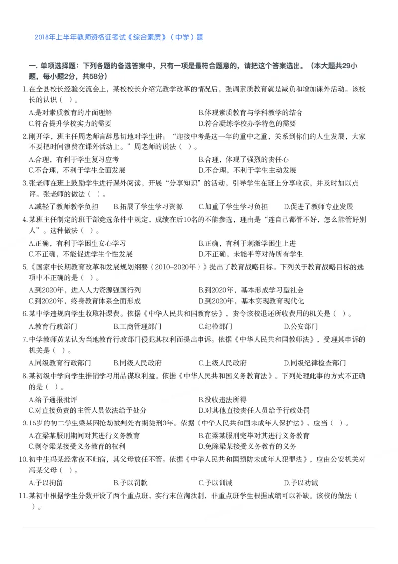 2018年上半年教师资格证考试《综合素质》（中学）题_4-教培资料-26年最新资料-同步更新_初中高中教资_2025下中学教资笔试_05科一科二题库类_中学真题_1、中学-综合素质