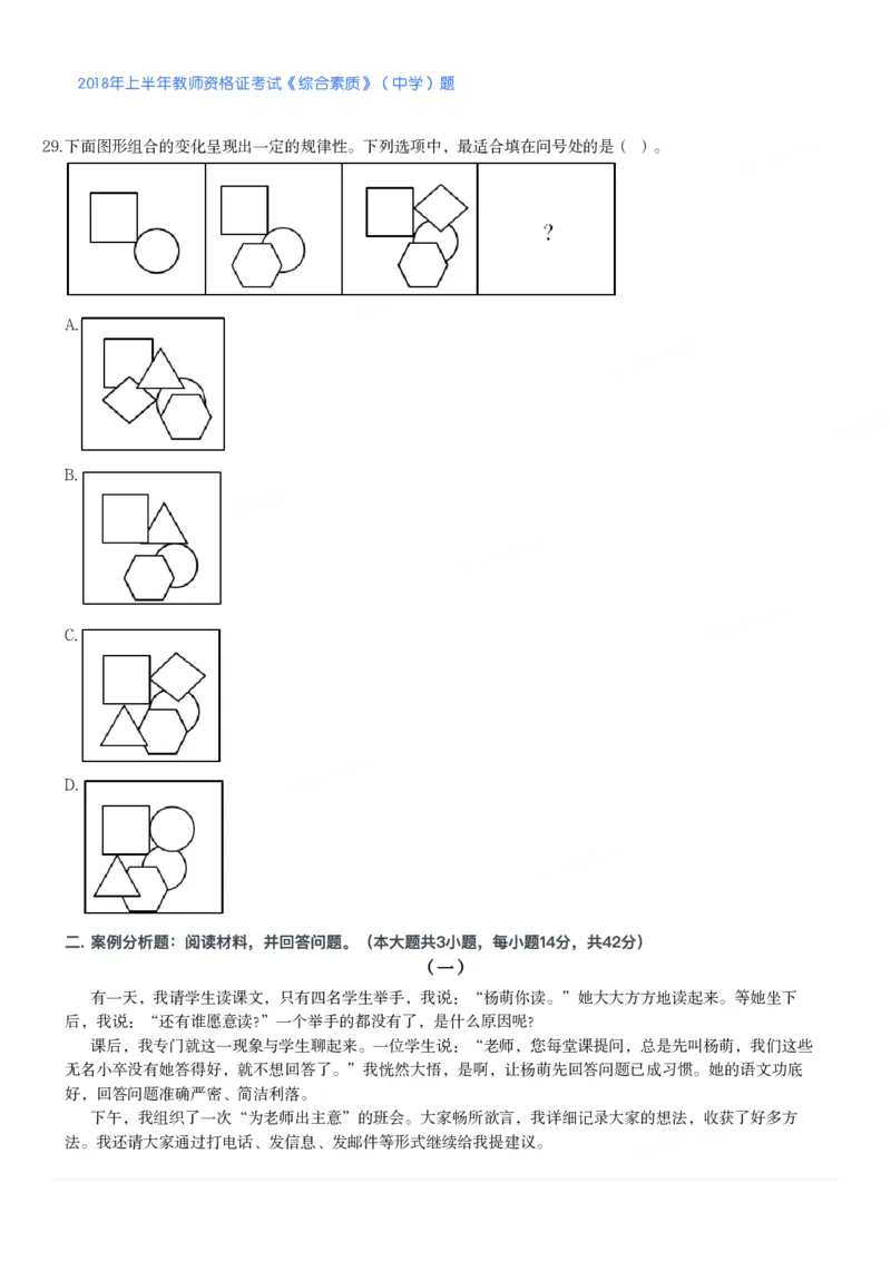 2018年上半年教师资格证考试《综合素质》（中学）题_4-教培资料-26年最新资料-同步更新_初中高中教资_2025下中学教资笔试_05科一科二题库类_中学真题_1、中学-综合素质