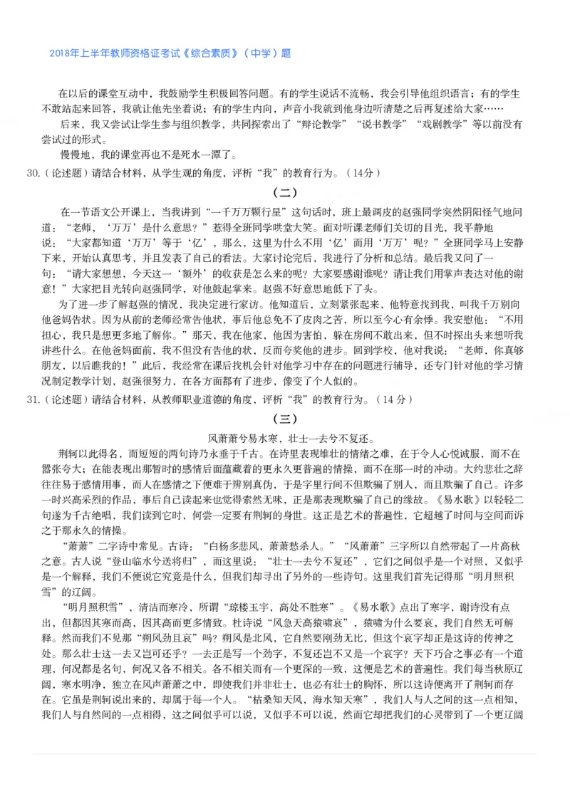 2018年上半年教师资格证考试《综合素质》（中学）题_4-教培资料-26年最新资料-同步更新_初中高中教资_2025下中学教资笔试_05科一科二题库类_中学真题_1、中学-综合素质