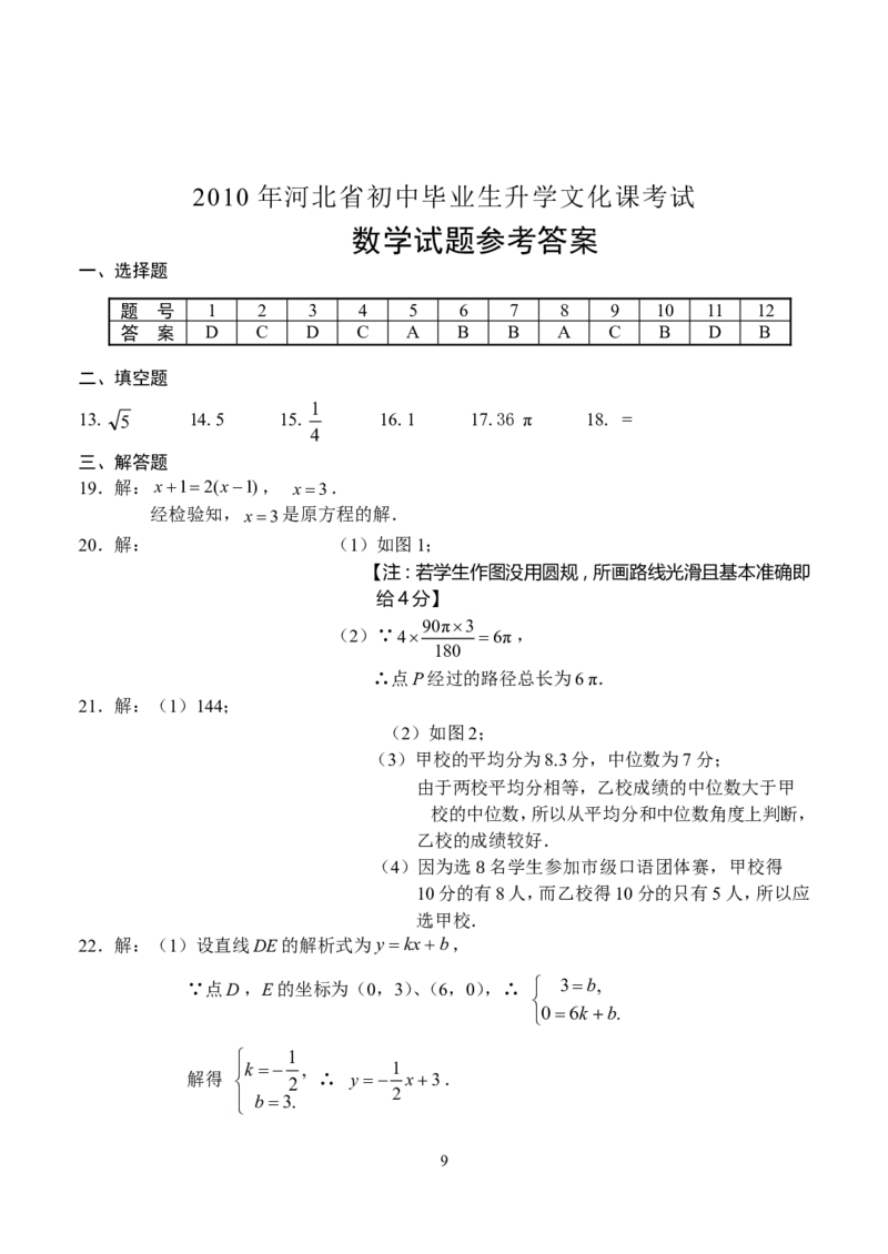 2010年河北省中考数学试题及答案_中考真题_2.数学中考真题2015-2024年_地区卷_河北数学08-23