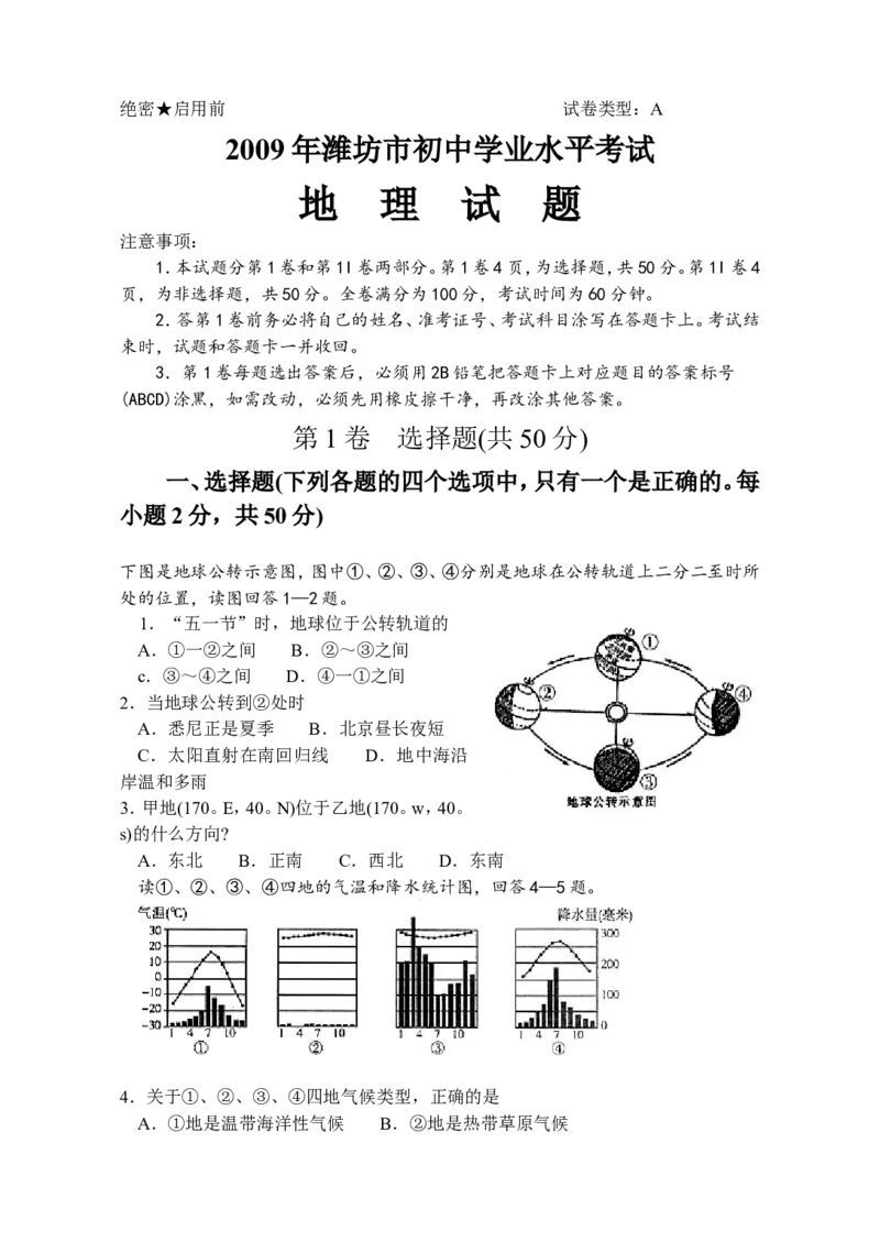 2009潍坊市中考地理试题真题(含答案版)_中考真题_9.地理中考真题2015-2024年_地区卷_山东省_山东潍坊中考地理08-22