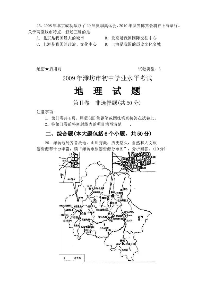 2009潍坊市中考地理试题真题(含答案版)_中考真题_9.地理中考真题2015-2024年_地区卷_山东省_山东潍坊中考地理08-22