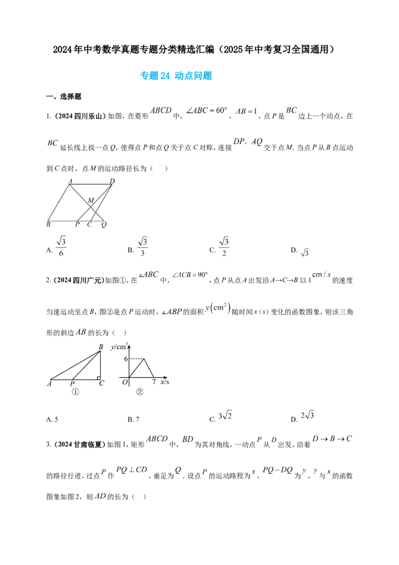 专题24动点问题（原卷版）_2数学总复习_2025中考复习资料_（2025年中考复习全国通用）2024年中考数学真题专题分类精选汇编