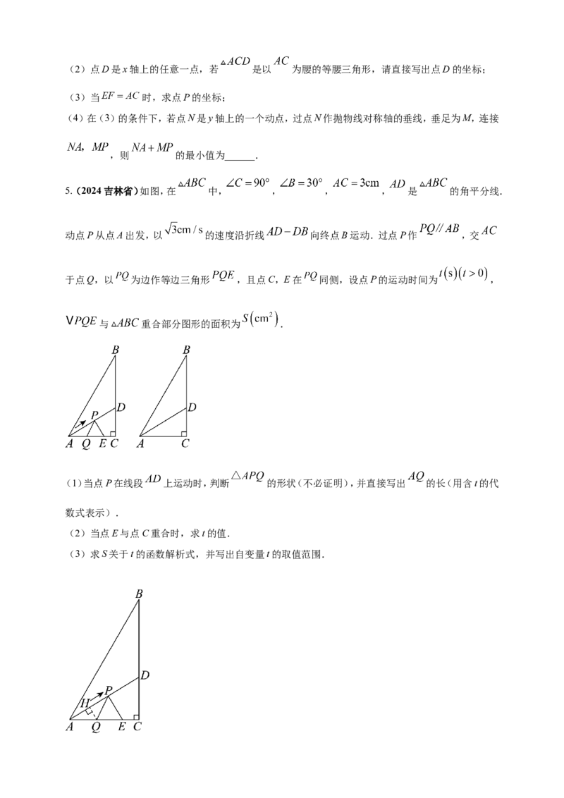 专题24动点问题（原卷版）_2数学总复习_2025中考复习资料_（2025年中考复习全国通用）2024年中考数学真题专题分类精选汇编