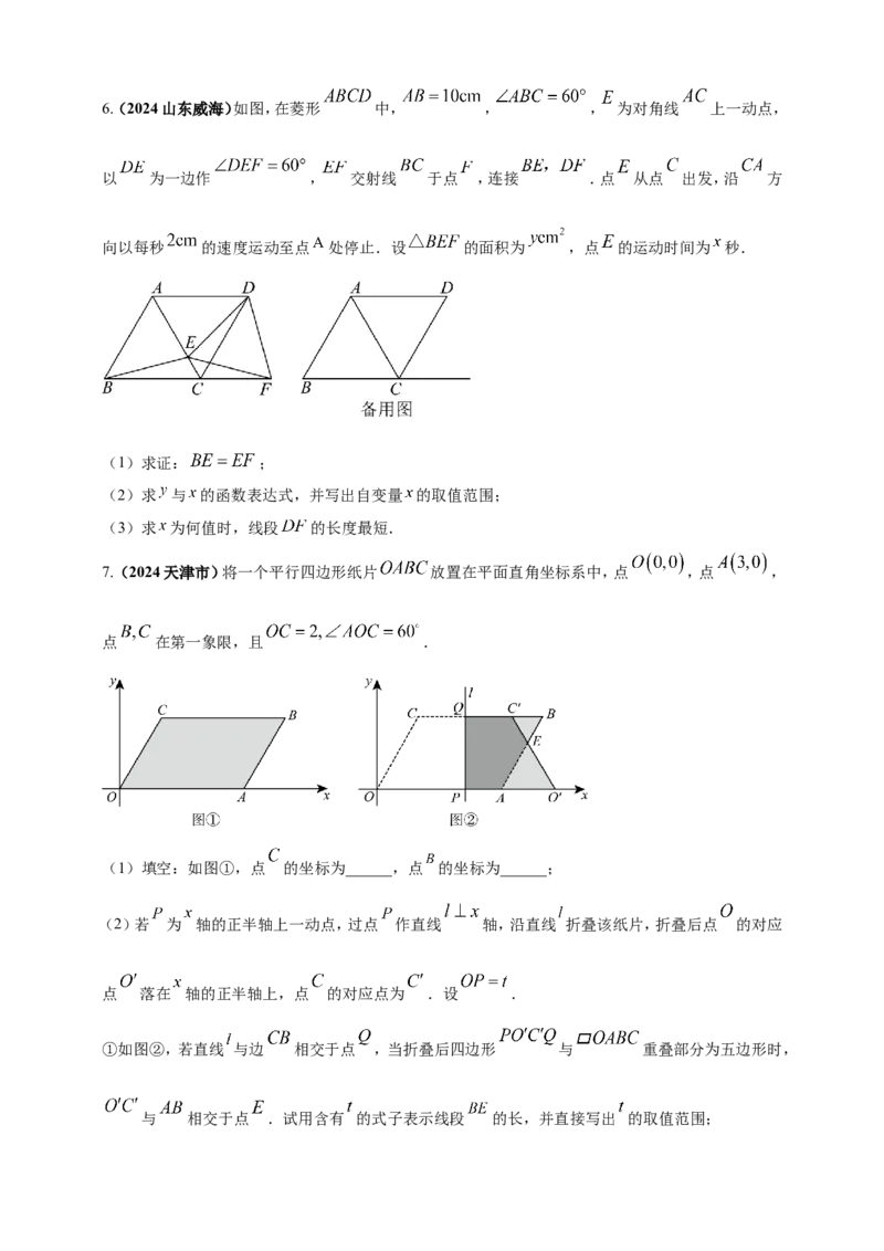 专题24动点问题（原卷版）_2数学总复习_2025中考复习资料_（2025年中考复习全国通用）2024年中考数学真题专题分类精选汇编