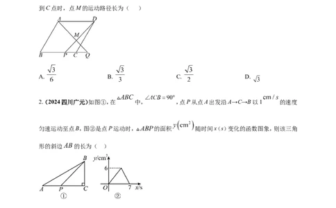 专题24动点问题（原卷版）_2数学总复习_2025中考复习资料_（2025年中考复习全国通用）2024年中考数学真题专题分类精选汇编