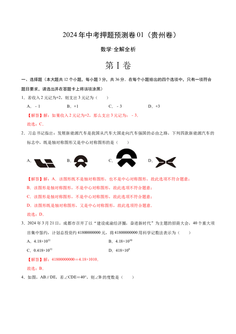 数学（全解全析）_2数学总复习_赠送：2024中考模拟题数学_押题预测_2024年中考押题预测卷01（贵州卷）-数学（含考试版、全解全析、参考答案、答题卡）