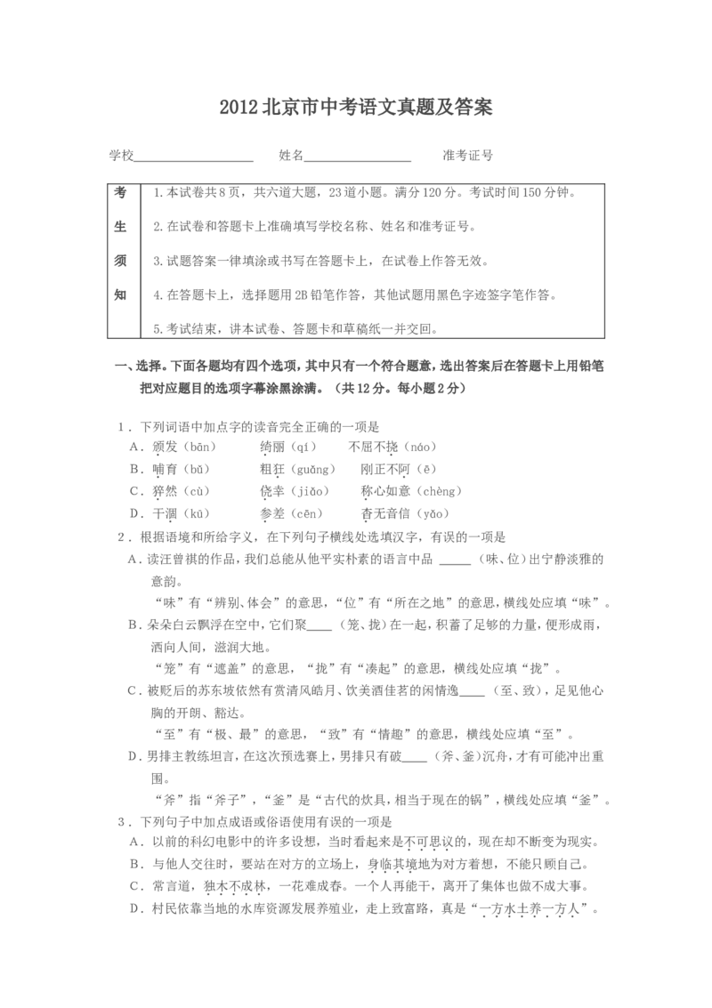2012北京市中考语文真题及答案_中考真题_1.语文中考真题2015-2024年_地区卷_北京语文11-22