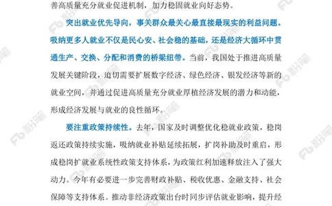 2024.2.19保障就业（标注版）_2026考公资料_（10）粉笔_2025粉笔国考省考980（课＋笔记）_粉笔980（25多省）_1、粉笔时政_2、F晨读时政_2024年_2024年02月