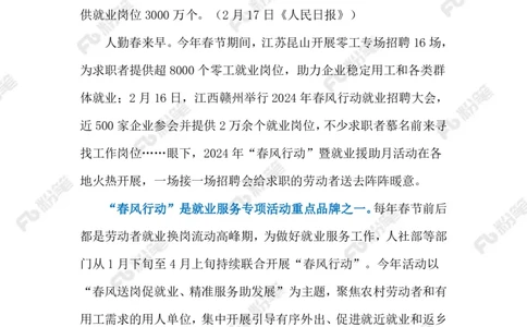 2024.2.19保障就业（标注版）_2026考公资料_（10）粉笔_2025粉笔国考省考980（课＋笔记）_粉笔980（25多省）_1、粉笔时政_2、F晨读时政_2024年_2024年02月