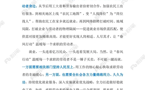 2024.2.19保障就业（标注版）_2026考公资料_（10）粉笔_2025粉笔国考省考980（课＋笔记）_粉笔980（25多省）_1、粉笔时政_2、F晨读时政_2024年_2024年02月