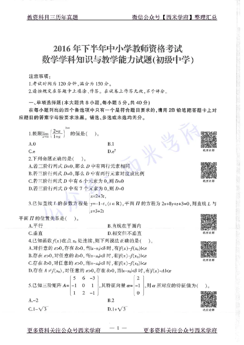 16年下-初中数学-真题及答案解析_4-教培资料-26年最新资料-同步更新_初中高中教资_03科三专项（进去保存报考的学科即可）_01科目三FB网课、三色速记手册、知识点导图等推荐
