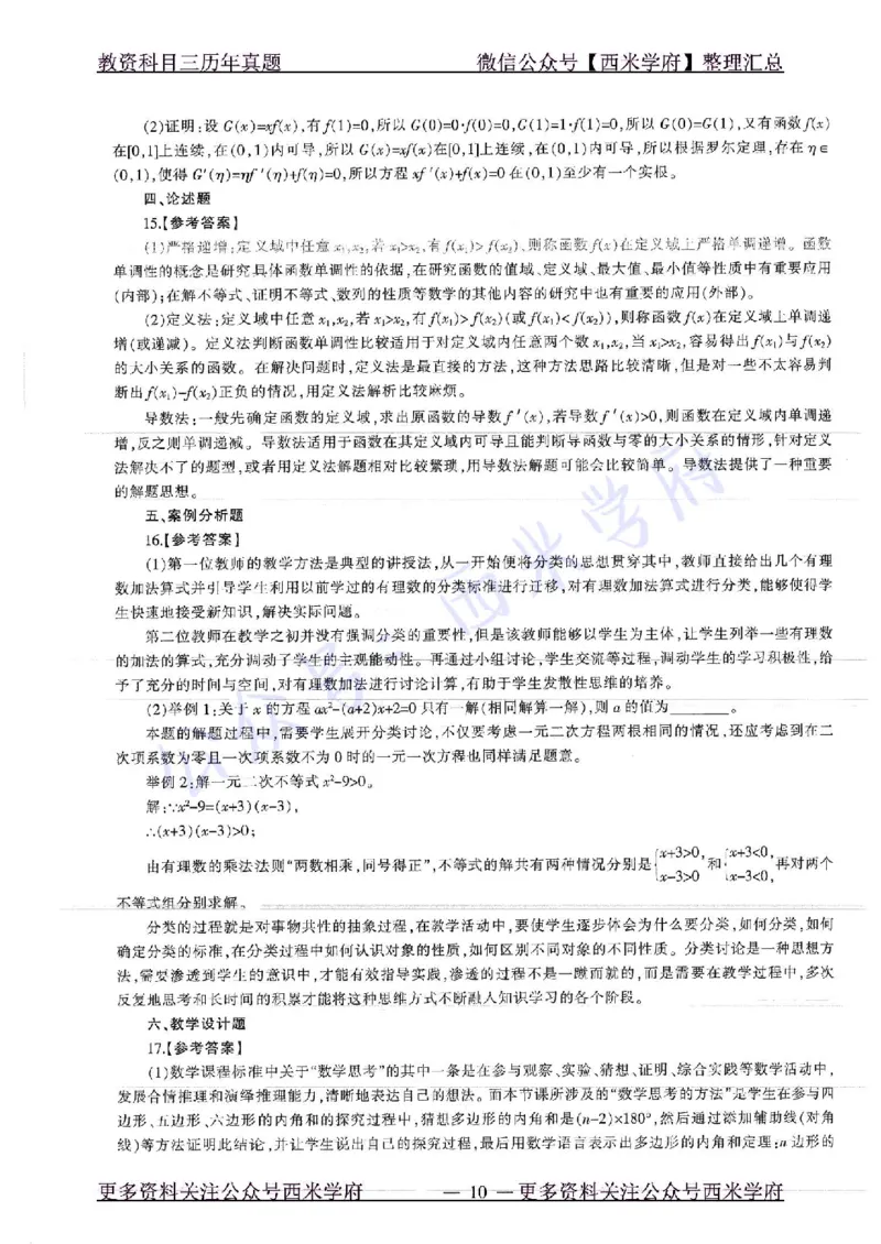 16年下-初中数学-真题及答案解析_4-教培资料-26年最新资料-同步更新_初中高中教资_03科三专项（进去保存报考的学科即可）_01科目三FB网课、三色速记手册、知识点导图等推荐
