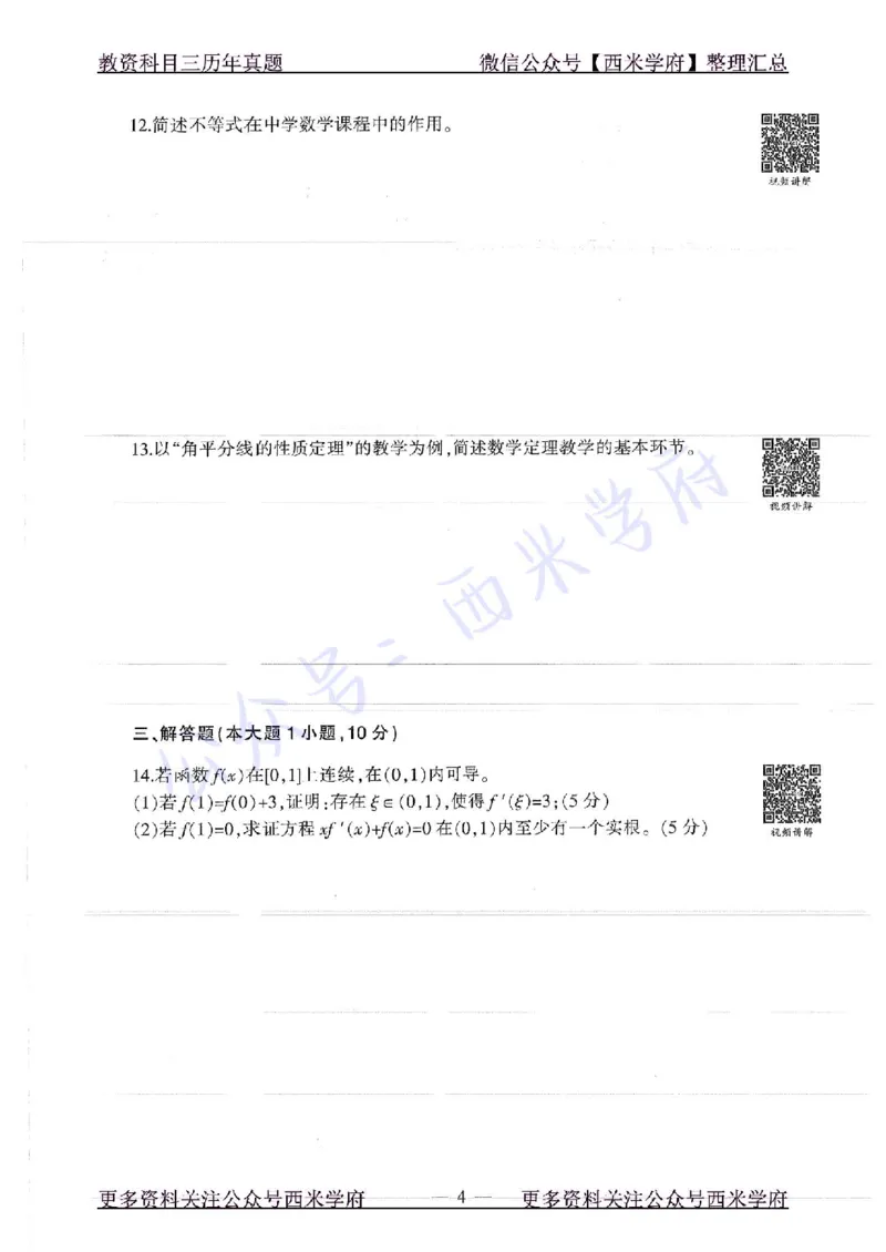 16年下-初中数学-真题及答案解析_4-教培资料-26年最新资料-同步更新_初中高中教资_03科三专项（进去保存报考的学科即可）_01科目三FB网课、三色速记手册、知识点导图等推荐