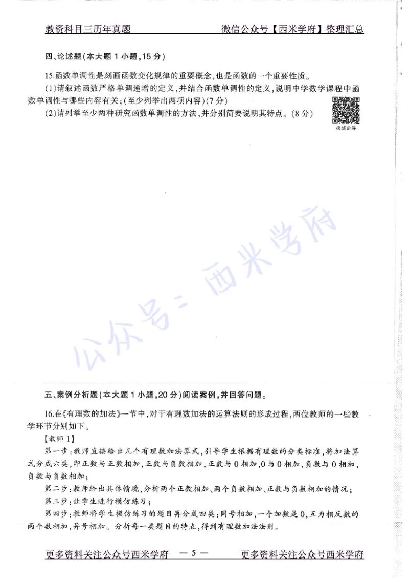 16年下-初中数学-真题及答案解析_4-教培资料-26年最新资料-同步更新_初中高中教资_03科三专项（进去保存报考的学科即可）_01科目三FB网课、三色速记手册、知识点导图等推荐