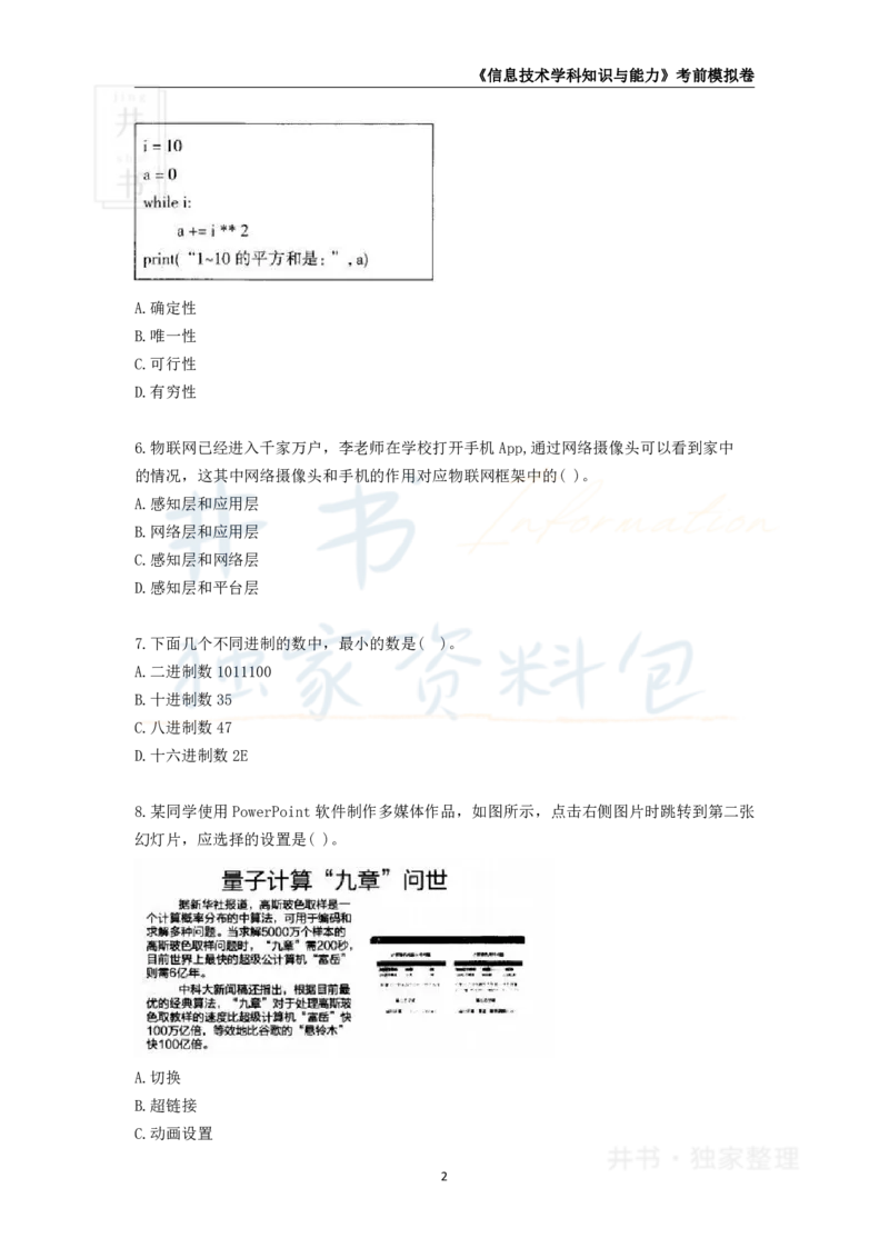 井书&middot;独家资料包教师资格证《（高中）信息技术》考前模拟卷（独家整理）_教资_初高中2026教资_25下教师资格证_科三高中各科资料汇总_井书&middot;独家资料包高中各科资料汇总