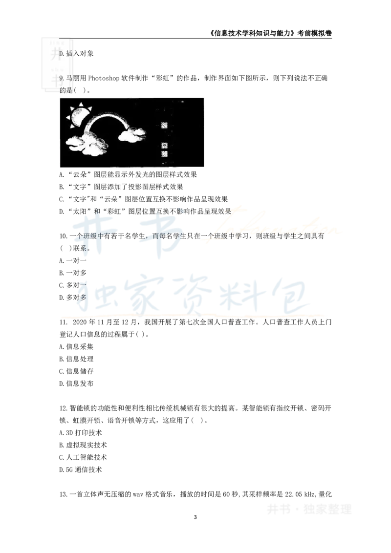 井书&middot;独家资料包教师资格证《（高中）信息技术》考前模拟卷（独家整理）_教资_初高中2026教资_25下教师资格证_科三高中各科资料汇总_井书&middot;独家资料包高中各科资料汇总