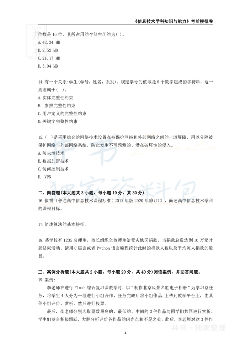 井书&middot;独家资料包教师资格证《（高中）信息技术》考前模拟卷（独家整理）_教资_初高中2026教资_25下教师资格证_科三高中各科资料汇总_井书&middot;独家资料包高中各科资料汇总