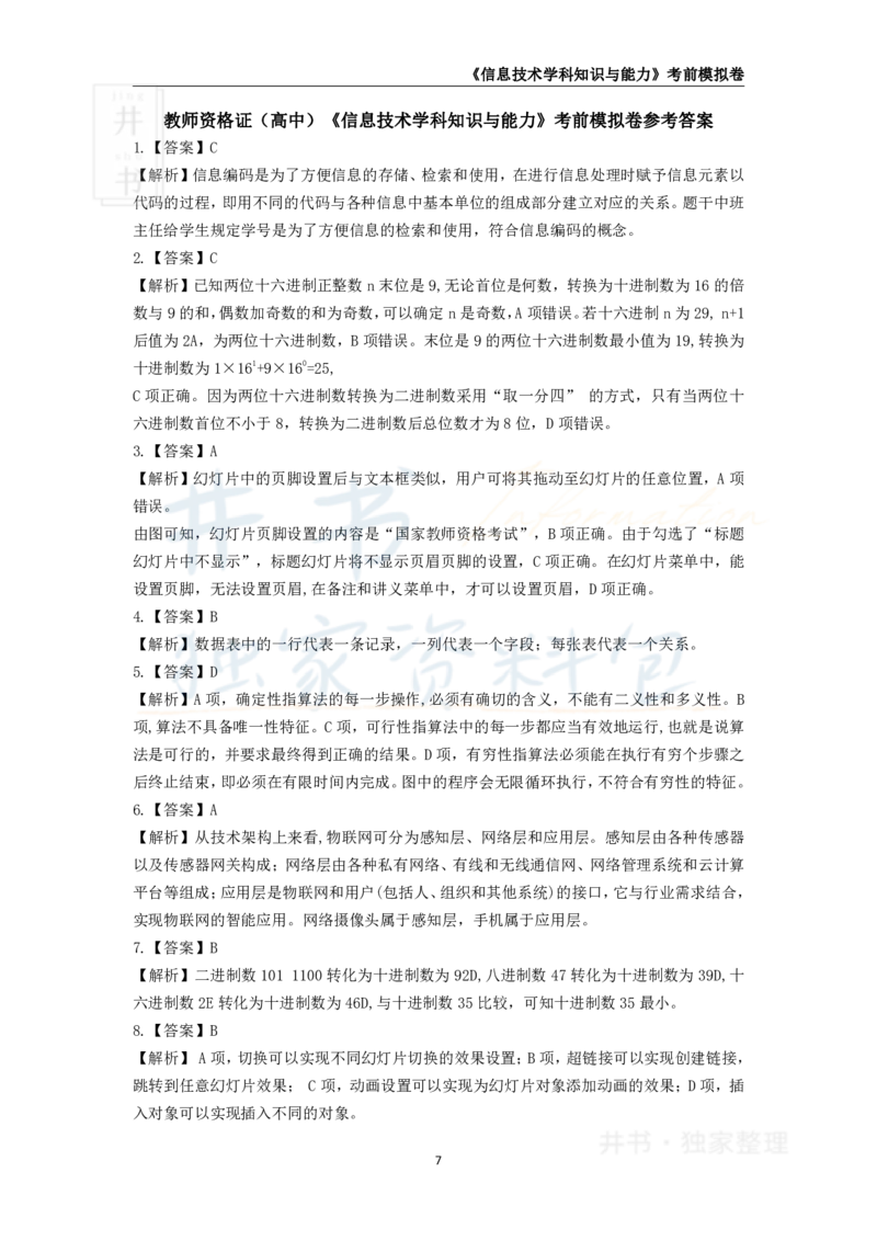 井书&middot;独家资料包教师资格证《（高中）信息技术》考前模拟卷（独家整理）_教资_初高中2026教资_25下教师资格证_科三高中各科资料汇总_井书&middot;独家资料包高中各科资料汇总