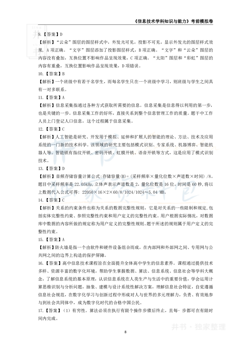 井书&middot;独家资料包教师资格证《（高中）信息技术》考前模拟卷（独家整理）_教资_初高中2026教资_25下教师资格证_科三高中各科资料汇总_井书&middot;独家资料包高中各科资料汇总