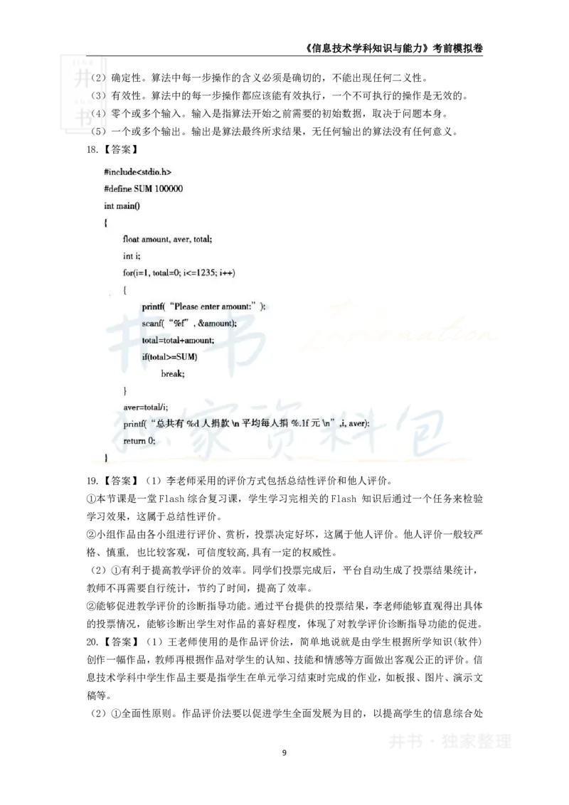 井书&middot;独家资料包教师资格证《（高中）信息技术》考前模拟卷（独家整理）_教资_初高中2026教资_25下教师资格证_科三高中各科资料汇总_井书&middot;独家资料包高中各科资料汇总