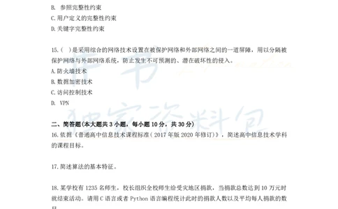 井书&middot;独家资料包教师资格证《（高中）信息技术》考前模拟卷（独家整理）_教资_初高中2026教资_25下教师资格证_科三高中各科资料汇总_井书&middot;独家资料包高中各科资料汇总
