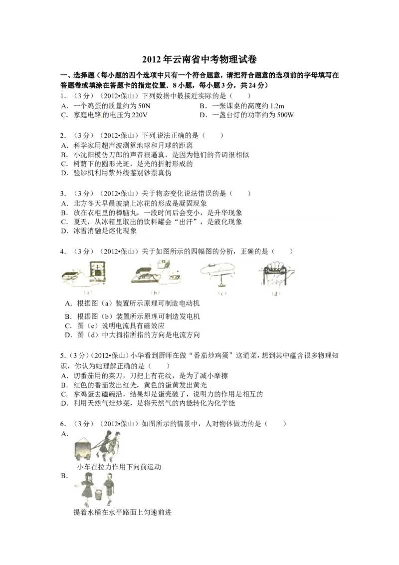 2012年云南省中考物理试题有答案(word版)_中考真题_4.物理中考真题2015-2024年_地区卷_云南省_云南中考物理2010--2022年（云南省统一试卷）