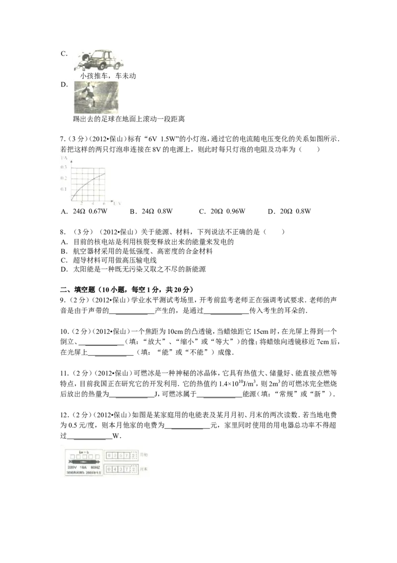 2012年云南省中考物理试题有答案(word版)_中考真题_4.物理中考真题2015-2024年_地区卷_云南省_云南中考物理2010--2022年（云南省统一试卷）