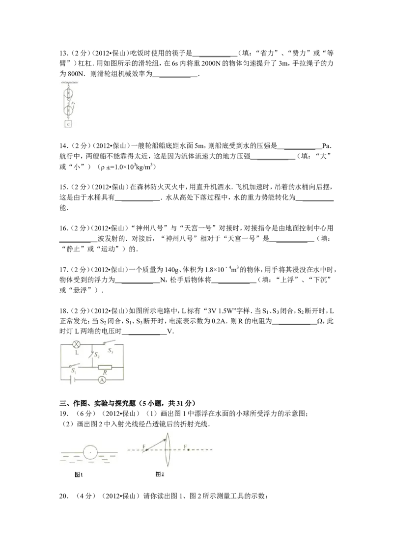 2012年云南省中考物理试题有答案(word版)_中考真题_4.物理中考真题2015-2024年_地区卷_云南省_云南中考物理2010--2022年（云南省统一试卷）