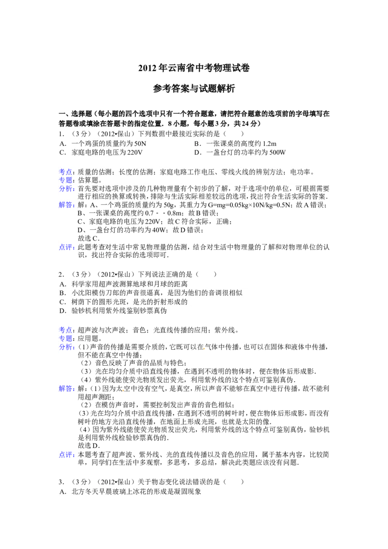 2012年云南省中考物理试题有答案(word版)_中考真题_4.物理中考真题2015-2024年_地区卷_云南省_云南中考物理2010--2022年（云南省统一试卷）