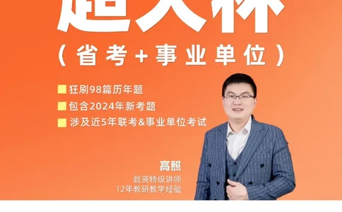 2024高照资料超大杯（省考&事业单位）讲义无水印_2026考公资料_超格合集_数资高照合集_资料分析高照合集⭐⭐⭐_2024课程25没开课的先看这个
