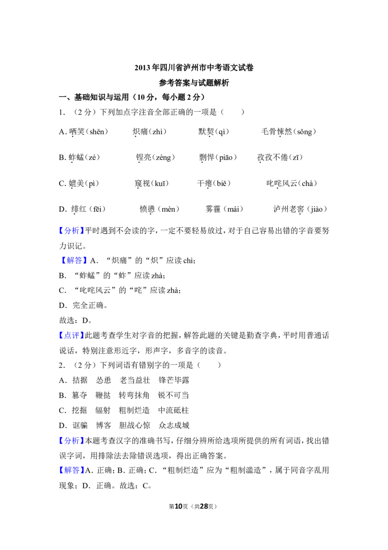 2013年四川省泸州市中考语文试卷（含解析版）_中考真题_1.语文中考真题2015-2024年_地区卷_四川省_四川泸州语文12-22