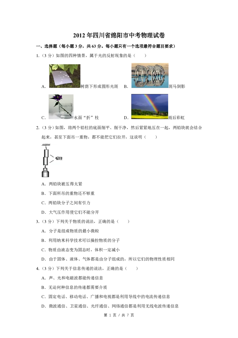 2012年四川省绵阳市中考物理试卷（学生版）_中考真题_4.物理中考真题2015-2024年_地区卷_四川省_绵阳物理07-21_四川省绵阳卷中考物理07-21_PDF四川省绵阳卷中考物理