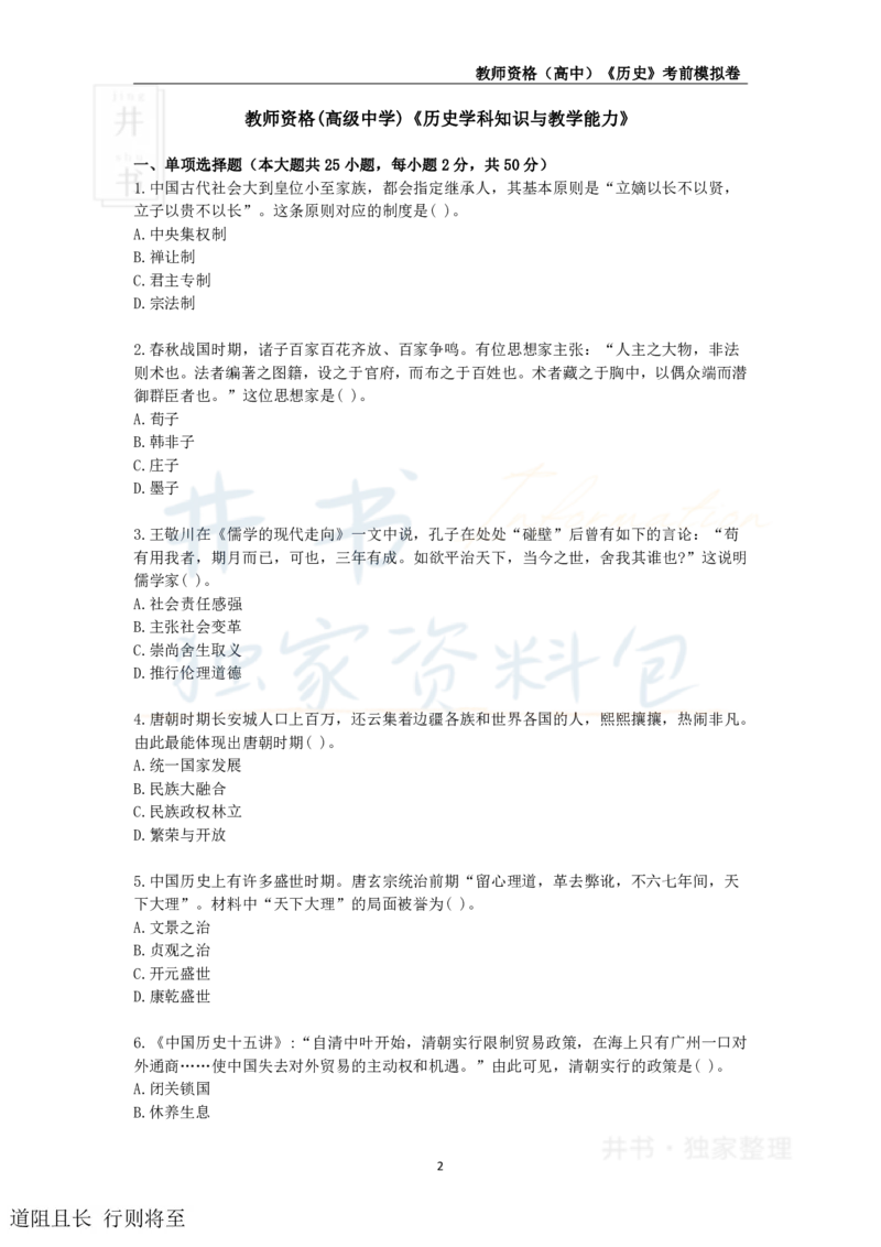 井书&middot;独家资料包教师资格证《（高中）历史》考前模拟卷（独家整理）_教资_初高中2026教资_25下教师资格证_科三高中各科资料汇总_井书&middot;独家资料包高中各科资料汇总