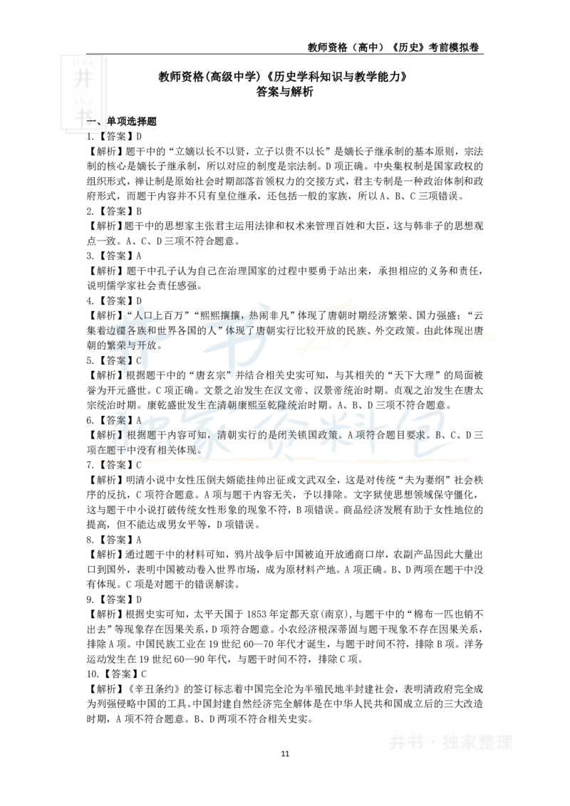 井书&middot;独家资料包教师资格证《（高中）历史》考前模拟卷（独家整理）_教资_初高中2026教资_25下教师资格证_科三高中各科资料汇总_井书&middot;独家资料包高中各科资料汇总
