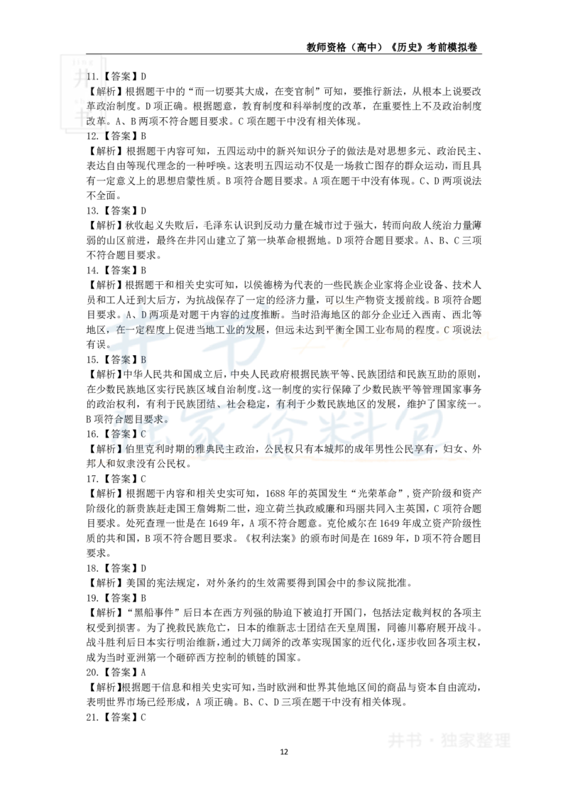 井书&middot;独家资料包教师资格证《（高中）历史》考前模拟卷（独家整理）_教资_初高中2026教资_25下教师资格证_科三高中各科资料汇总_井书&middot;独家资料包高中各科资料汇总