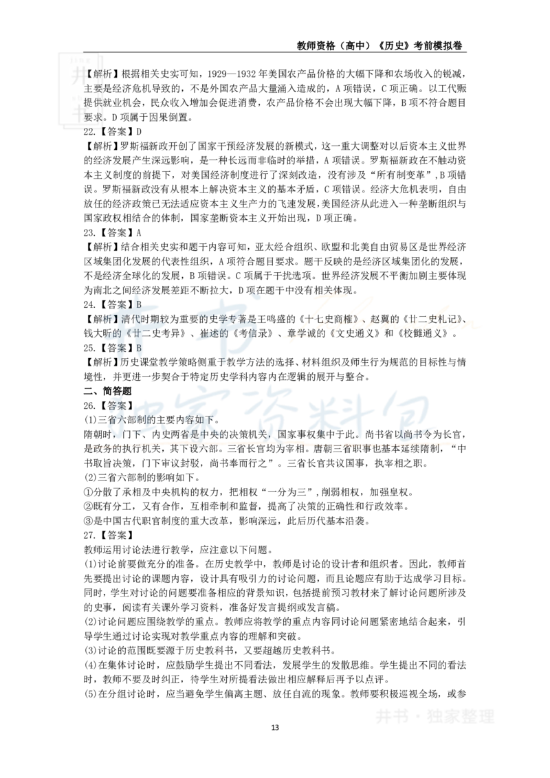 井书&middot;独家资料包教师资格证《（高中）历史》考前模拟卷（独家整理）_教资_初高中2026教资_25下教师资格证_科三高中各科资料汇总_井书&middot;独家资料包高中各科资料汇总