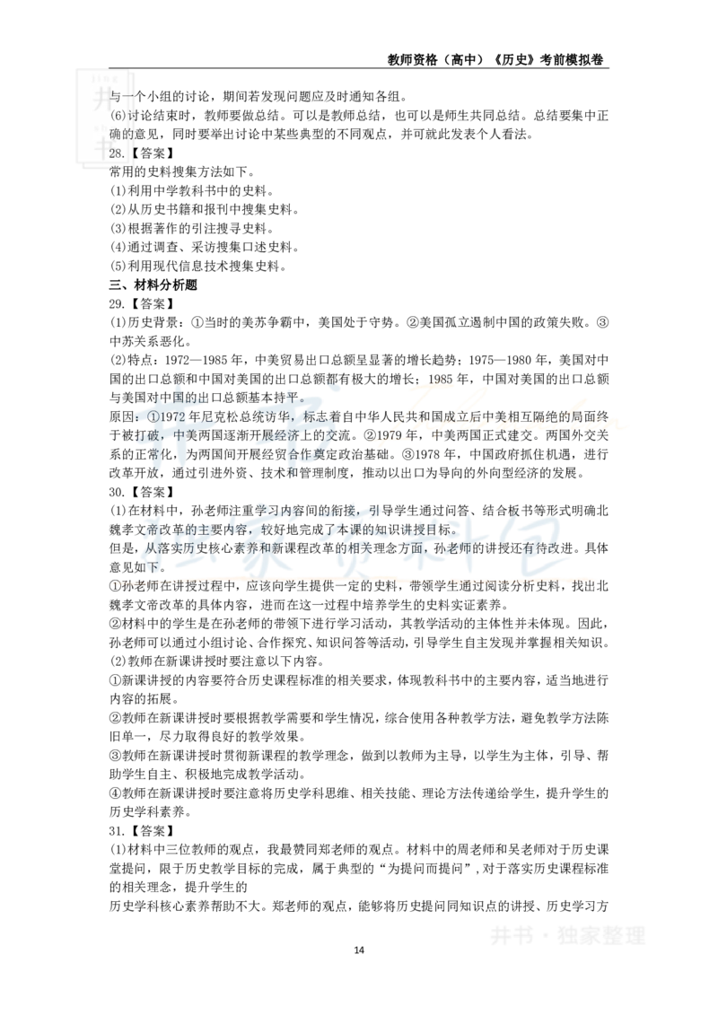 井书&middot;独家资料包教师资格证《（高中）历史》考前模拟卷（独家整理）_教资_初高中2026教资_25下教师资格证_科三高中各科资料汇总_井书&middot;独家资料包高中各科资料汇总