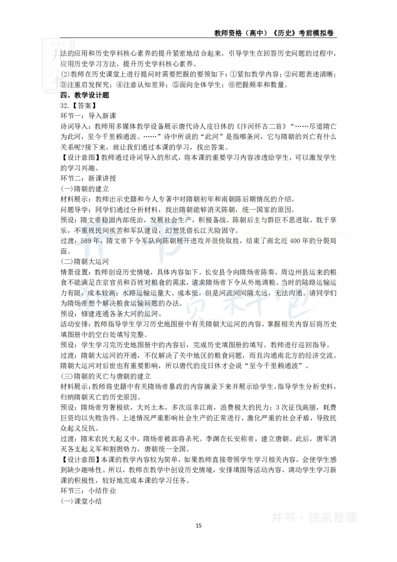 井书&middot;独家资料包教师资格证《（高中）历史》考前模拟卷（独家整理）_教资_初高中2026教资_25下教师资格证_科三高中各科资料汇总_井书&middot;独家资料包高中各科资料汇总