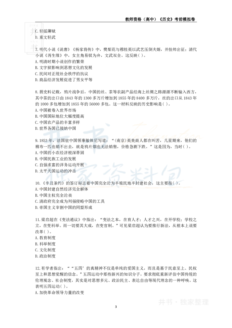 井书&middot;独家资料包教师资格证《（高中）历史》考前模拟卷（独家整理）_教资_初高中2026教资_25下教师资格证_科三高中各科资料汇总_井书&middot;独家资料包高中各科资料汇总