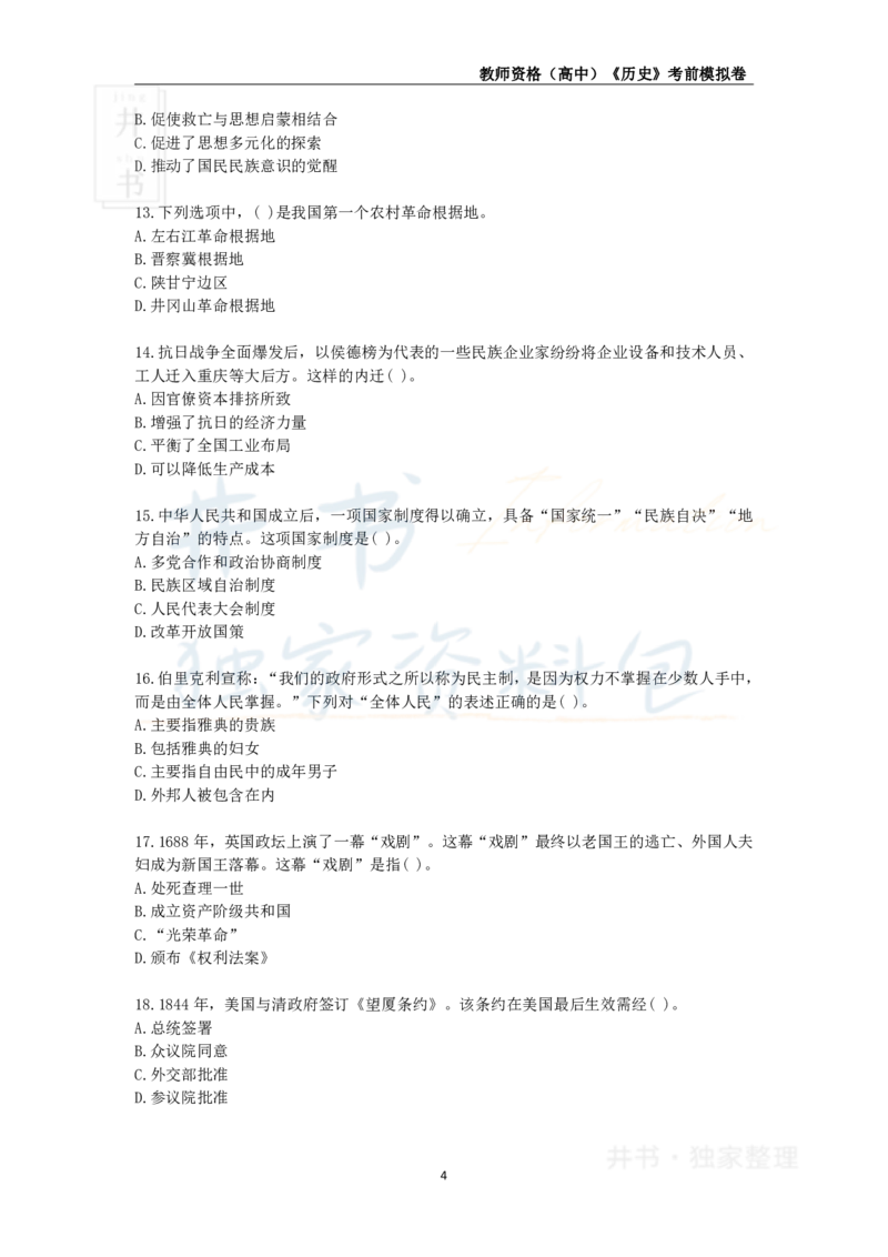 井书&middot;独家资料包教师资格证《（高中）历史》考前模拟卷（独家整理）_教资_初高中2026教资_25下教师资格证_科三高中各科资料汇总_井书&middot;独家资料包高中各科资料汇总
